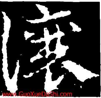 讓,皇象,書法字典